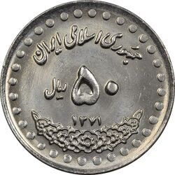 سکه 50 ریال 1371 (صفر بزرگ) - MS62 - جمهوری اسلامی