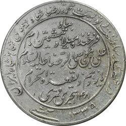 مدال یادبود میلاد امام رضا (ع) 1339 - EF - محمد رضا شاه