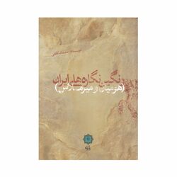 کتاب رنگین نگاره های ایران