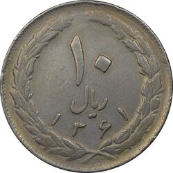 سکه 10 ریال 1361 - تاریخ بزرگ پشت باز - VF35 - جمهوری اسلامی