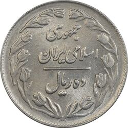 سکه 10 ریال 1361 - تاریخ کوچک پشت بسته - AU58 - جمهوری اسلامی