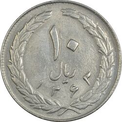سکه 10 ریال 1363 پشت بسته - EF40 - جمهوری اسلامی