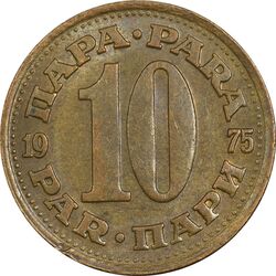 سکه 10 پارا 1975 جمهوری فدرال سوسیالیستی - EF45 - یوگوسلاوی