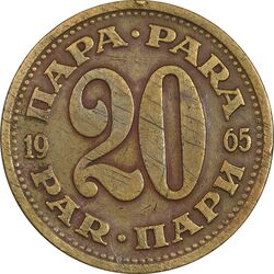 سکه 20 پارا 1965 جمهوری فدرال سوسیالیستی - EF40 - یوگوسلاوی