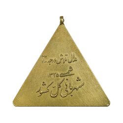 مدال تلاش شهربانی درجه سه - AU - محمد رضا شاه