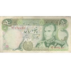 اسکناس 50 ریال (یگانه - خوش کیش) - تک - VF35 - محمد رضا شاه