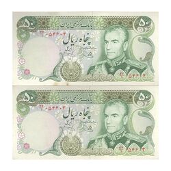 اسکناس 50 ریال (یگانه - خوش کیش) - جفت - AU50 - محمد رضا شاه