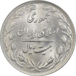 سکه 20 ریال 1363 - MS63 - جمهوری اسلامی