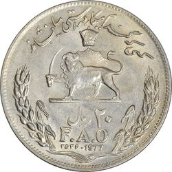 سکه 20 ریال 2536 فائو (گندم) - EF40 - محمد رضا شاه