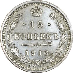 سکه 15 کوپک 1916BC نیکلای دوم - AU58 - روسیه