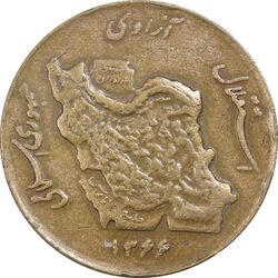 سکه 50 ریال 1366 (نوشته دریا ها برجسته) - VF35 - جمهوری اسلامی
