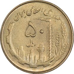 سکه 50 ریال 1361 نقشه ایران - AU55 - جمهوری اسلامی