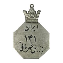 نشان بازرس شهربانی شماره 141 - AU - محمد رضا شاه