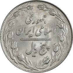 سکه 5 ریال 1361 تاریخ بزرگ (پرسی) - MS63 - جمهوری اسلامی