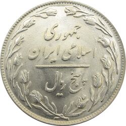 سکه 5 ریال 1360 - UNC - جمهوری اسلامی