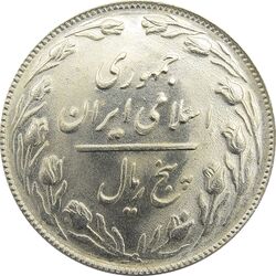سکه 5 ریال 1365 (تاریخ بزرگ) - جمهوری اسلامی
