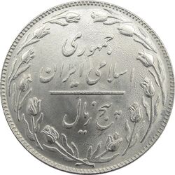 سکه 5 ریال 1358 (زیال) - جمهوری اسلامی