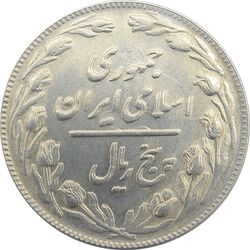 سکه 5 ریال 1361 - مکرر پشت سکه - جمهوری اسلامی