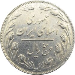 سکه 5 ریال 1362 (با ضمه) - جمهوری اسلامی