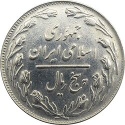 سکه 5 ریال 1363 (با ضمه) - جمهوری اسلامی