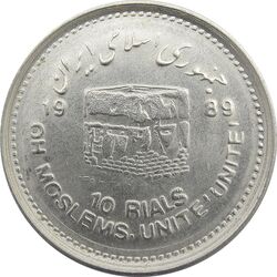 سکه 10 ریال 1368 قدس کوچک - جمهوری اسلامی