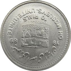 سکه 10 ریال 1368 قدس کوچک (چرخش 180 درجه) - جمهوری اسلامی