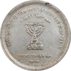 مدال نقره انجمن کلیمیان 1344 - AU58 - محمد رضا شاه