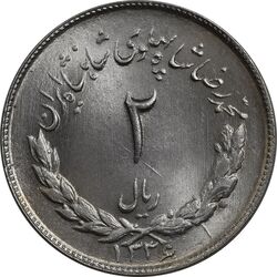 سکه 2 ریال 1336 مصدقی - MS64 - محمد رضا شاه