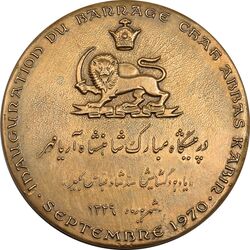 مدال برنز یادبود گشایش سد شاه عباس کبیر 1349 (با جعبه فابریک) - AU - محمد رضا شاه