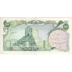 اسکناس 50 ریال (یگانه - مهران) - تک - AU55 - محمد رضا شاه