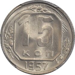 سکه 15 کوپک 1957 اتحاد جماهیر شوروی - MS65 - روسیه