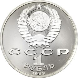سکه 1 روبل 1989 (لرمانتوف) اتحاد جماهیر شوروی - PF67 - روسیه