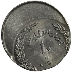 سکه 10 ریال 1358 اولین سالگرد - ارور خارج از مرکز - MS63 - جمهوری اسلامی