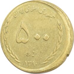 سکه 500 ریال 1390 (ضرب خارج از مرکز) - AU58 - جمهوری اسلامی