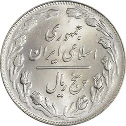 سکه 5 ریال 1361 (ضمه با فاصله) - 1 بلند - MS64 - جمهوری اسلامی