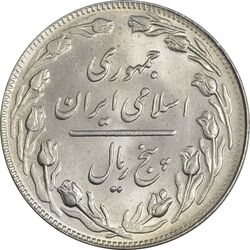 سکه 5 ریال 1362 - MS64 - جمهوری اسلامی