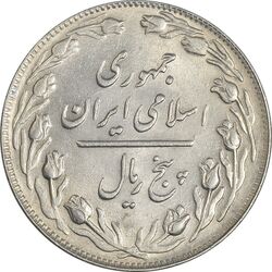 سکه 5 ریال 1363 - MS63 - جمهوری اسلامی