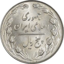 سکه 5 ریال 1364 - MS64 - جمهوری اسلامی