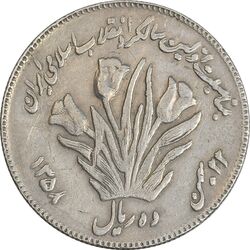 سکه 10 ریال 1358 اولین سالگرد (کنگره دور بزرگ) - مکرر پشت سکه - EF45 - جمهوری اسلامی