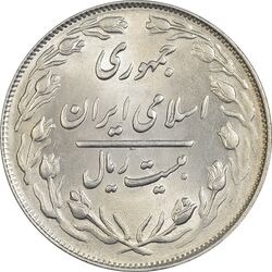 سکه 20 ریال 1363 - MS64 - جمهوری اسلامی