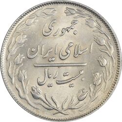 سکه 20 ریال 1363 - MS61 - جمهوری اسلامی