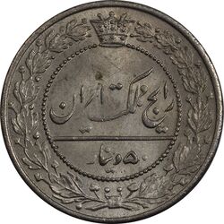 سکه 50 دینار 1337 نیکل - MS63 - احمد شاه