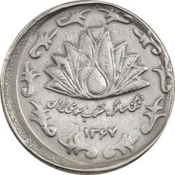 سکه 50 ریال 1367 دهمین سالگرد - ارور خارج از مرکز - VF35 - جمهوری اسلامی