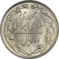 سکه 2 ریال 1362 - MS64 - جمهوری اسلامی