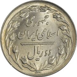 سکه 2 ریال 1362 - MS62 - جمهوری اسلامی