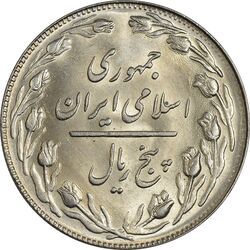 سکه 5 ریال 1360 - MS63 - جمهوری اسلامی