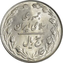 سکه 5 ریال 1360 - MS62 - جمهوری اسلامی