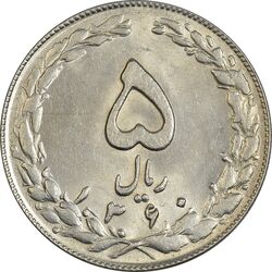 سکه 5 ریال 1360 - MS61 - جمهوری اسلامی