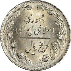 سکه 5 ریال 1361 (1 کوتاه) - تاریخ بزرگ - MS64 - جمهوری اسلامی