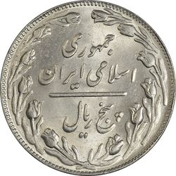 سکه 5 ریال 1361 (1 کوتاه) - تاریخ بزرگ - MS62 - جمهوری اسلامی